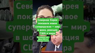 Новости Сегодня Северная Корея Показала Новое Супероружие Мир В Шоке, Реакция Сша И Мира