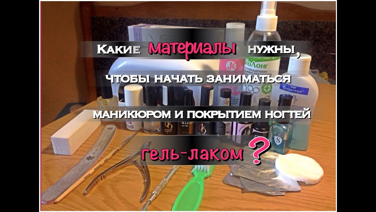 Всё необходимое для покрытия ногтей гель лаком Всё необходимое для покрытия ногтей гель лаком
