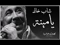 Cheb Khaled - Yamina  ( paroles / كلمات / lyrics )