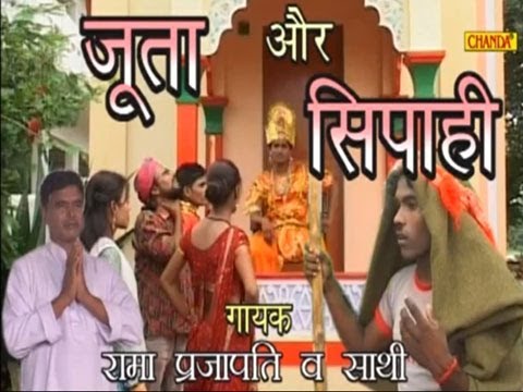 Comedy Birha - Juta Aur Sipahi | Rama Prajapati | Chanda Cassettes...