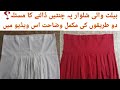 How to make Perfect & equal Plates on belt salwar/Belt Wali Salwar mein Chuntain Dalny k dou tarikay