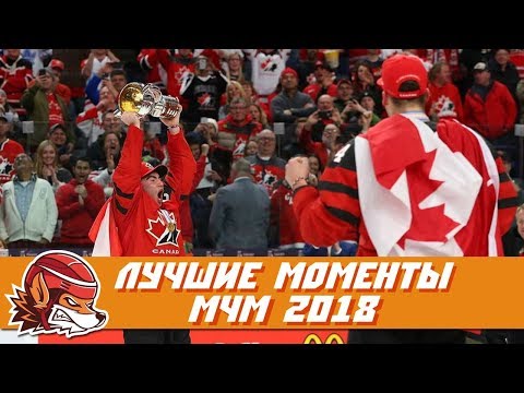 Топ-10 лучших моментов МЧМ-2018 Топ-10 лучших моментов МЧМ-2018
