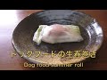 黒柴クロ 犬ごはん およっ！ 生春巻き Shiba Inu Kuro Eats Summer Roll
