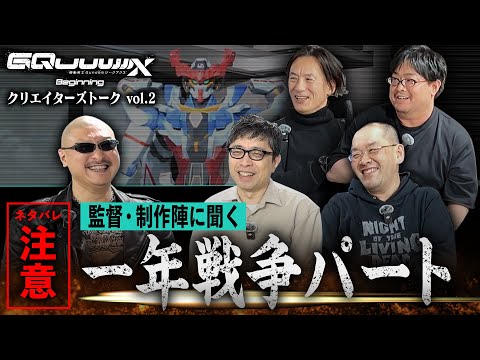 【ネタバレ注意】『機動戦士Gundam GQuuuuuuX -Beginning-』クリエイターズトーク vol.2 (02月07日 23:30 / 18 users)