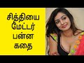 சித்தியுடன் நடந்த முதல் அனுபவம் Part-1 | Mrs.Wealth Tips | ecommerce beginner in Tamil