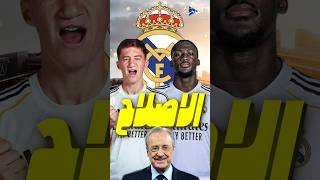 ريال مدريد يفتح سوق الانتقالات من جديد بعد الفشل العالمي