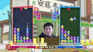 ぷよぷよ ともくんと50先