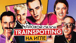 Фильм На Игле (Trainspotting) | Плохой Обзор