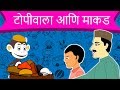 Topiwala Ani Makad - Marathi Goshti गोष्टी | Chan Chan Goshti | Marathi Story For Kids