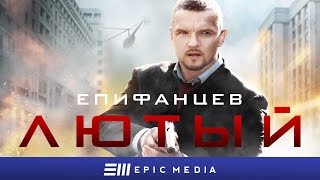 ЛЮТЫЙ - Серия 1 / Боевик. Детектив | СМОТРИТЕ на EPIC+
