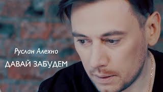 Руслан Алехно - «Давай Забудем» (Official Video 2020)