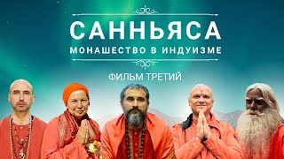 Санньяса - Монашество В Индуизме. Часть Третья