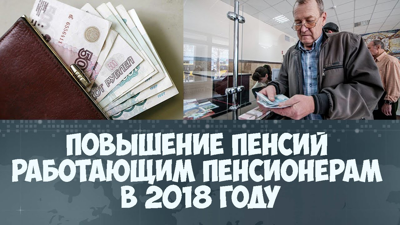 Пенсия в 2018 году работающим пенсионерам, индексация, новости Пенсия в 2018 году работающим пенсионерам, индексация, новости