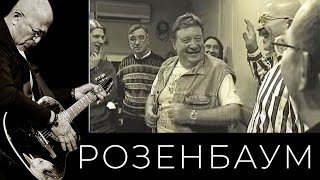 Александр Розенбаум И «Братья Жемчужные» – Фильм-Концерт «Двадцать Лет Спустя». Часть Первая