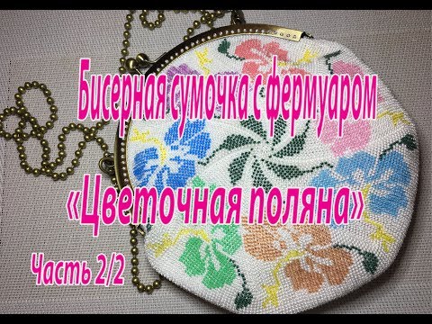 Сумочка из бисера ютуб Сумочка из бисера ютуб