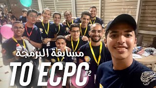 يوم المسابقة Vlog 10 To Ecpc