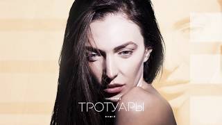 София Принц - Тротуары ( Remix)