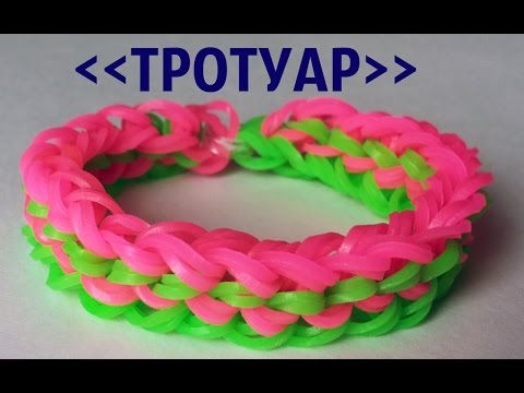 Плетение резиночками тротуар видео Плетение резиночками тротуар видео