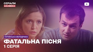 Роковая Песня 1 Серия | Детектив Украинский Сериал Мелодрама