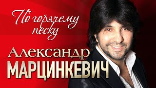 Александр Марцинкевич И Группа Кабриолет - По Горячему Песку