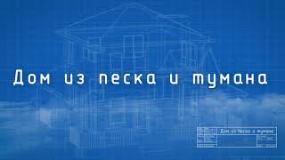 Лион, Сhilibi - Дом Из Песка И Тумана (Official Audio + Lyrics )