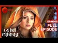 Jodha Akbar - যোধার ছোয়া পেতে আকবর কি না করছে? | Full Ep 95 | Indian Historic Serial | Zee Bangla
