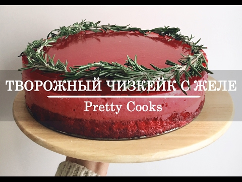 Рецепт чизкейк с желе простые и вкусные