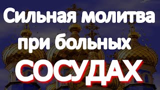 Просто Включи Дома! Самая Сильная Молитва При Больных Сосудах