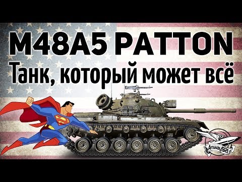 M48A5 Patton - Танк, который может всё - PATTON 20!8 M48A5 Patton - Танк, который может всё - PATTON 20!8