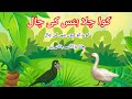 کوا چلا ہنس کی چال | Kowa Chala Hans ki Chal | urdu classic | urdu story for children |
