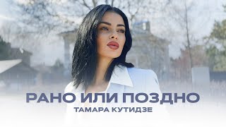 Тамара Кутидзе - Рано Или Поздно