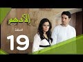 مسلسل الادهم الحلقة | 19 | El Adham series