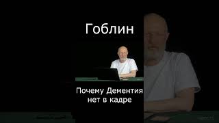 Гоблин - Почему Дементий Не В Кадре #Гоблин #Опер #Пучков #Shorts