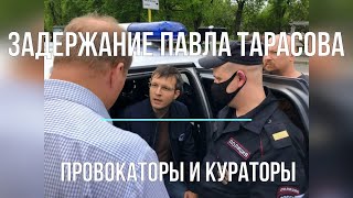 Задержание Депутата От Кпрф Павла Тарасова.