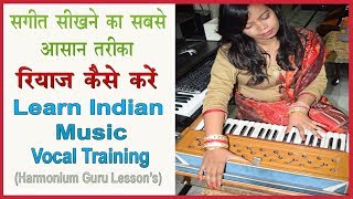 रियाज़ कैसे करे Learn Indian Music Vocal Training Harmonium Guru रियाज़ कैसे करे Learn Indian Music Vocal Training Harmonium Guru
