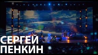 Сергей Пенкин - Толкни Меня Ввысь