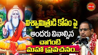 Chaganti Koteswara Rao Speech Latest About Vishwamitra Anger వశవమతరడ కప Eha Bhakthi