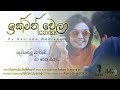 Ikman Wela ( ඉක්මන් වෙලා ) Cover by Ravindu Adhikari ( With Lyrics )