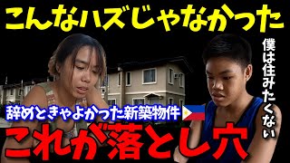 【フィリピンの不動産事情】移住経験者が語る新築物件の意外な落とし穴!年下外国人妻も絶句。驚きを隠せない事実を告白します【国際結婚】