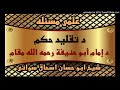 sheikh abu hassaan swati pashto bayan -  تقليد او د امام ابو حنيفة مقام