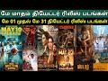 May month Theater Release Movies List | upcoming theater release movies
