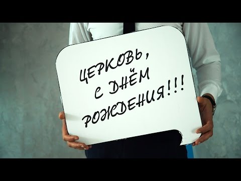 С днем рождения проповедь С днем рождения проповедь