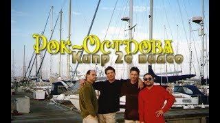 Рок-Острова – Кипр.часть 2 (1997)