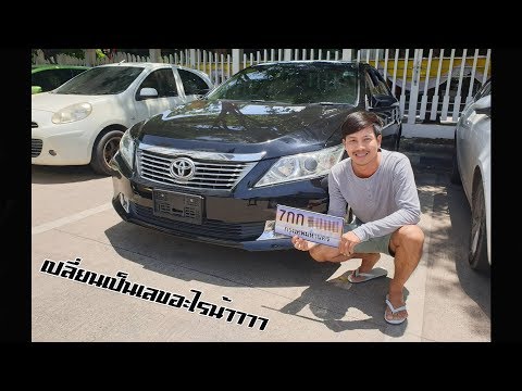 เปลี่ยนเลขทะเบียนรถยนต์ ต้องทำอย่างไง แล้วเลขจะสวยถูกใจเพื่อนๆ หรือเปล่า มาดูกัน : รถซิ่งไทยแลนด์
