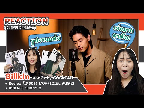 (PENGUIN REACT) Billkin - เธอ Or.by COCKTAIL + Review นิตยสาร L'OFFICIEL AUG'21+ UPDATE "BKPP" !!