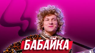 Бабайка — Уральские Пельмени | Люди Икс Эль