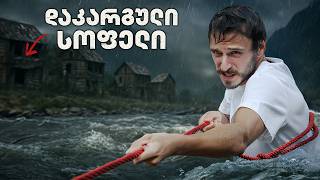 ვეძებ რაჭის მიტოვებულ სოფლებს