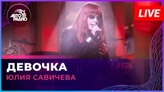 Юлия Савичева - Девочка (Live @ Авторадио)