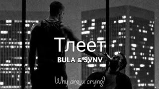 Bula & Svnv - Тлеет Ldk Remix Fanmade Slowed & Reverb