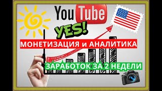 Монетизация И Аналитика  Спустя 14 Дней Две Недели После Включения Монетизации Канала Youtube, Money